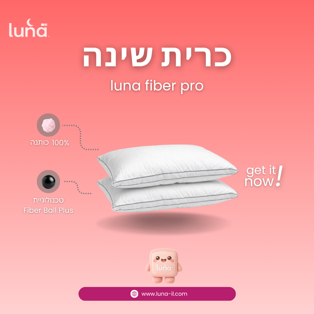 כרית luna fiber pro